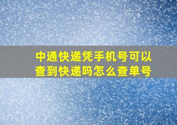 中通快递凭手机号可以查到快递吗怎么查单号