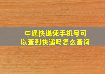 中通快递凭手机号可以查到快递吗怎么查询