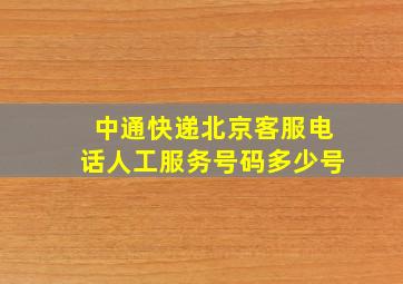 中通快递北京客服电话人工服务号码多少号