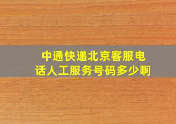 中通快递北京客服电话人工服务号码多少啊