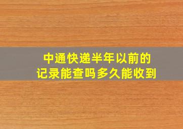 中通快递半年以前的记录能查吗多久能收到