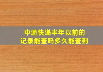 中通快递半年以前的记录能查吗多久能查到