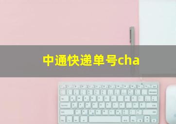 中通快递单号cha