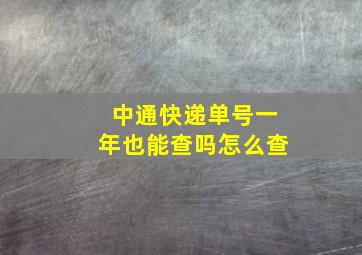 中通快递单号一年也能查吗怎么查