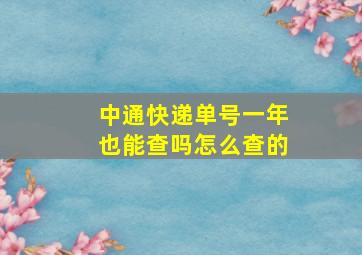 中通快递单号一年也能查吗怎么查的