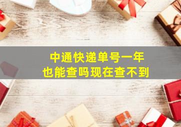 中通快递单号一年也能查吗现在查不到