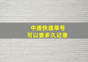 中通快递单号可以查多久记录