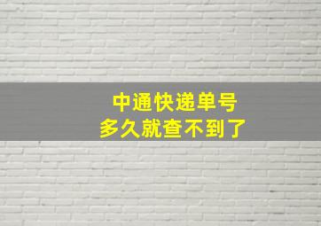 中通快递单号多久就查不到了