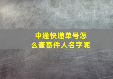 中通快递单号怎么查寄件人名字呢