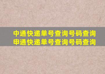 中通快递单号查询号码查询申通快递单号查询号码查询