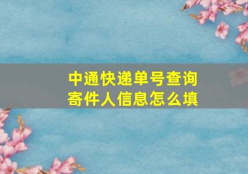 中通快递单号查询寄件人信息怎么填