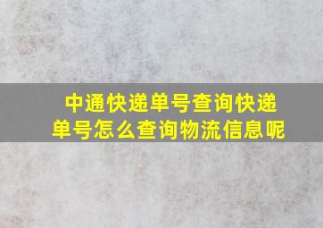 中通快递单号查询快递单号怎么查询物流信息呢