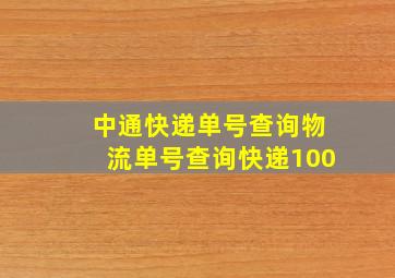 中通快递单号查询物流单号查询快递100