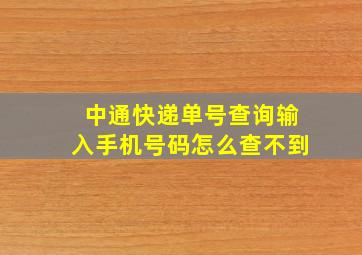 中通快递单号查询输入手机号码怎么查不到