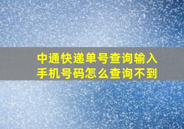 中通快递单号查询输入手机号码怎么查询不到