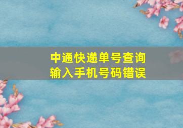 中通快递单号查询输入手机号码错误