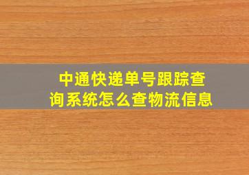 中通快递单号跟踪查询系统怎么查物流信息