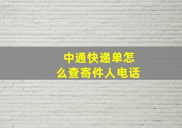 中通快递单怎么查寄件人电话