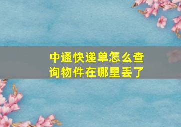 中通快递单怎么查询物件在哪里丢了