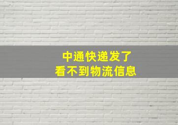 中通快递发了看不到物流信息