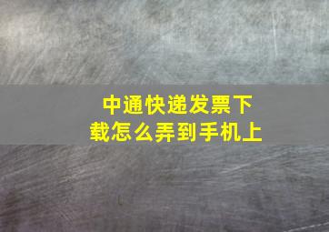 中通快递发票下载怎么弄到手机上