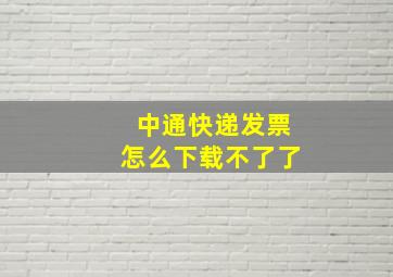 中通快递发票怎么下载不了了