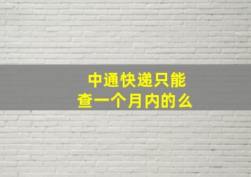 中通快递只能查一个月内的么