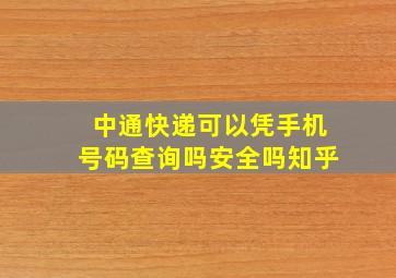 中通快递可以凭手机号码查询吗安全吗知乎