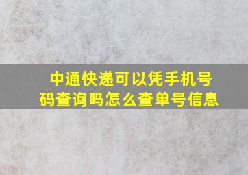 中通快递可以凭手机号码查询吗怎么查单号信息