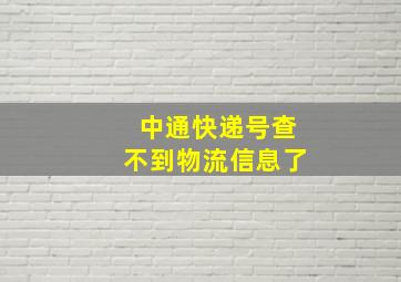 中通快递号查不到物流信息了