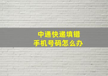 中通快递填错手机号码怎么办