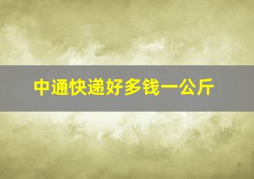 中通快递好多钱一公斤