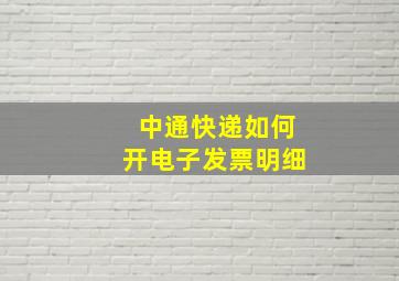 中通快递如何开电子发票明细