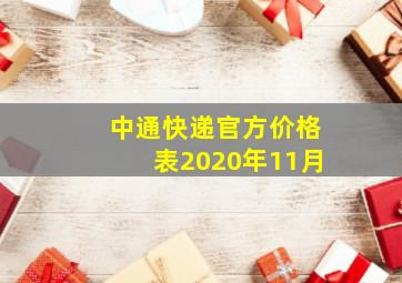 中通快递官方价格表2020年11月