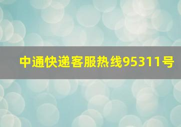 中通快递客服热线95311号