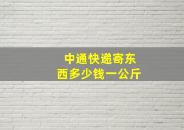 中通快递寄东西多少钱一公斤