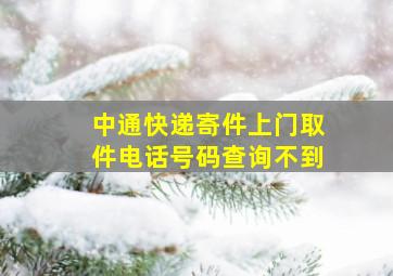 中通快递寄件上门取件电话号码查询不到