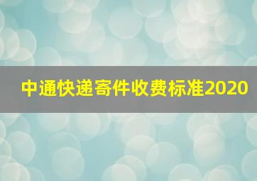 中通快递寄件收费标准2020