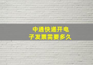 中通快递开电子发票需要多久