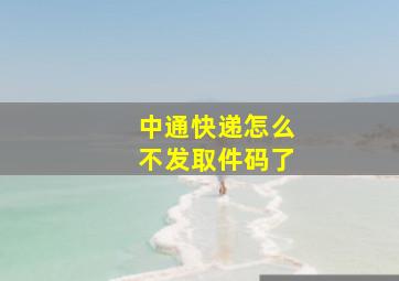 中通快递怎么不发取件码了