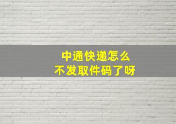 中通快递怎么不发取件码了呀