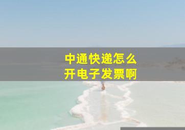 中通快递怎么开电子发票啊