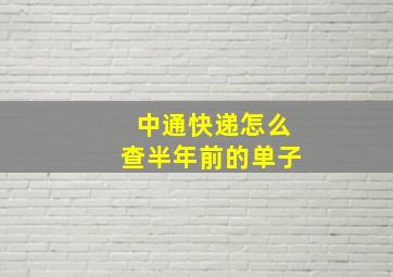 中通快递怎么查半年前的单子