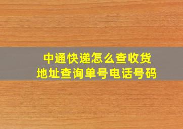 中通快递怎么查收货地址查询单号电话号码