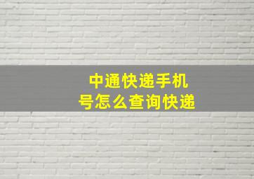 中通快递手机号怎么查询快递