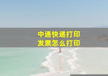 中通快递打印发票怎么打印