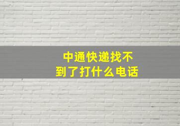 中通快递找不到了打什么电话