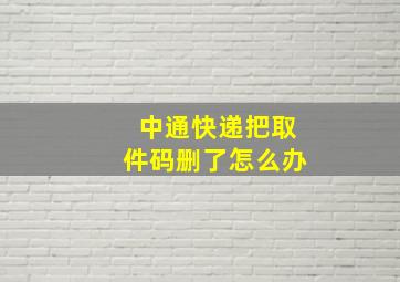 中通快递把取件码删了怎么办