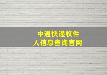 中通快递收件人信息查询官网