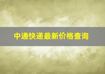 中通快递最新价格查询